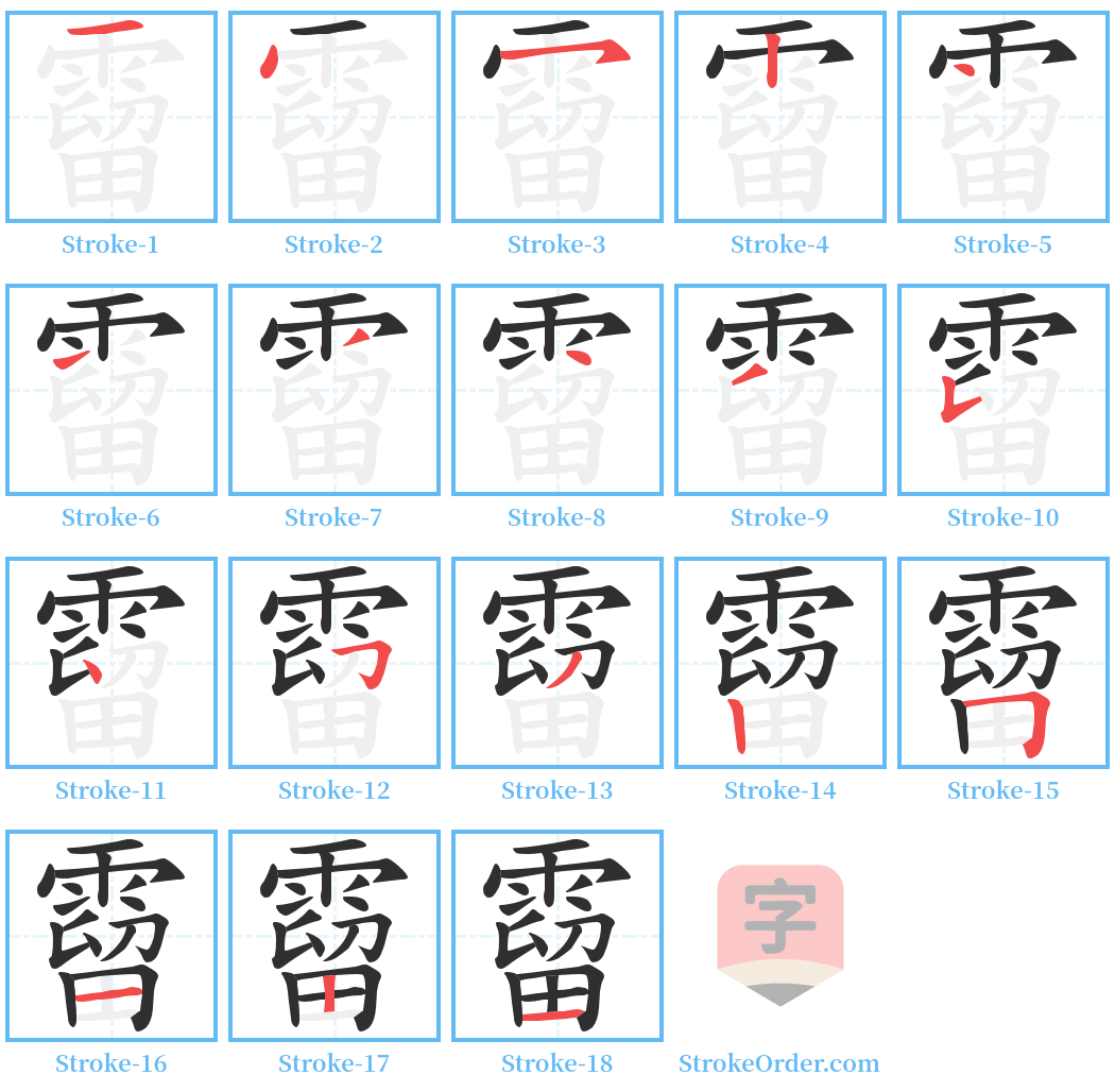 霤 Stroke Order Diagrams