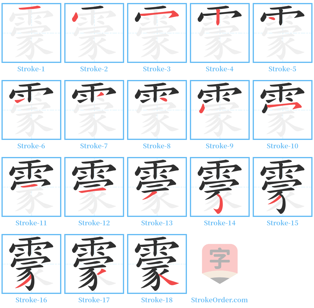 霥 Stroke Order Diagrams