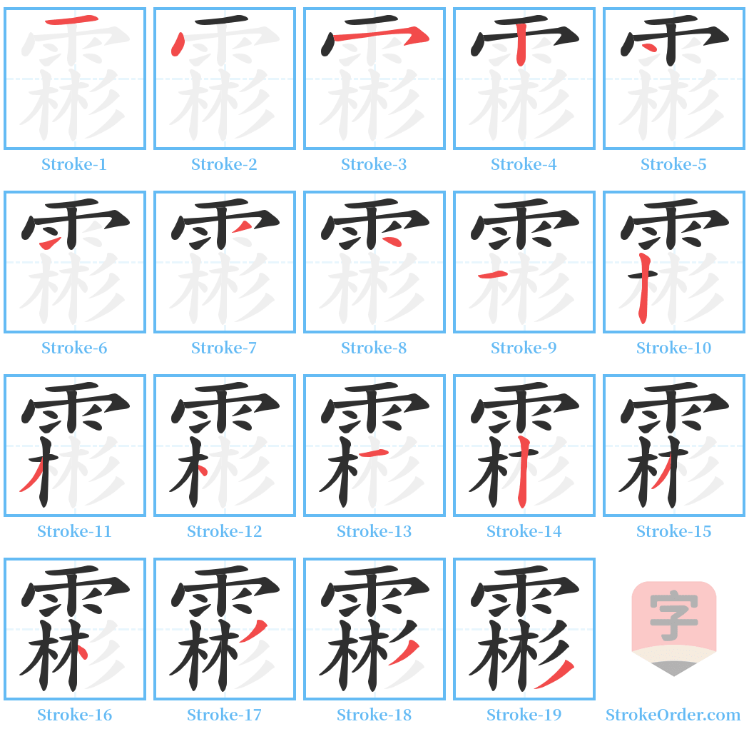 霦 Stroke Order Diagrams