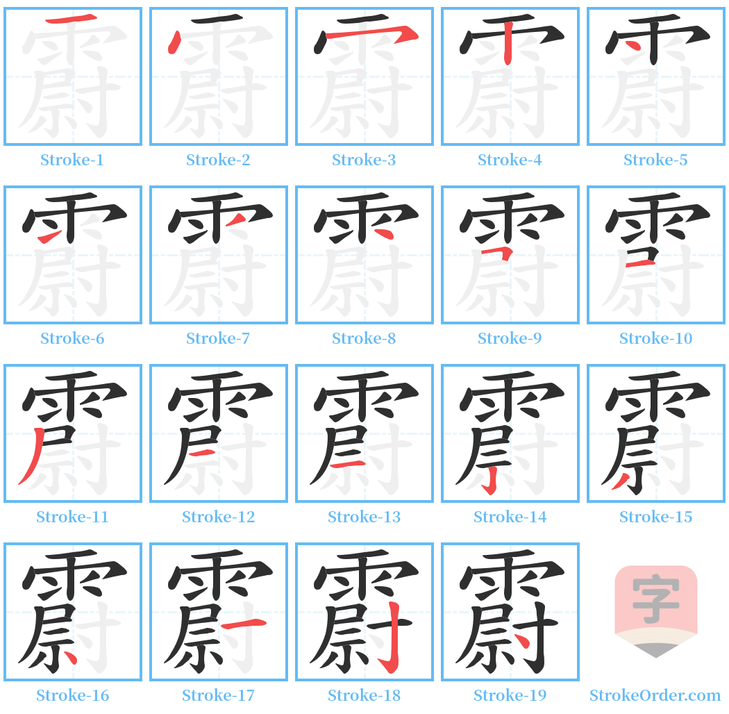 霨 Stroke Order Diagrams