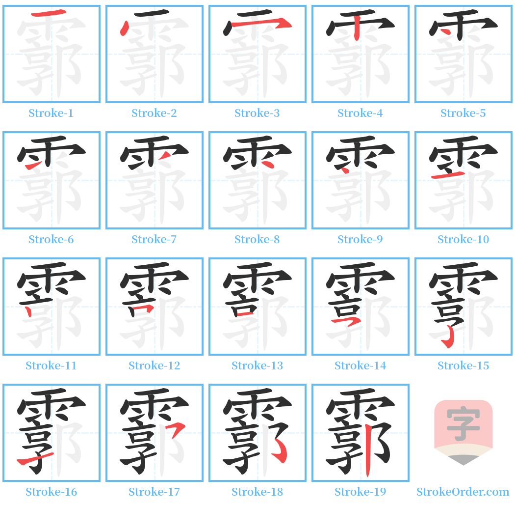 霩 Stroke Order Diagrams