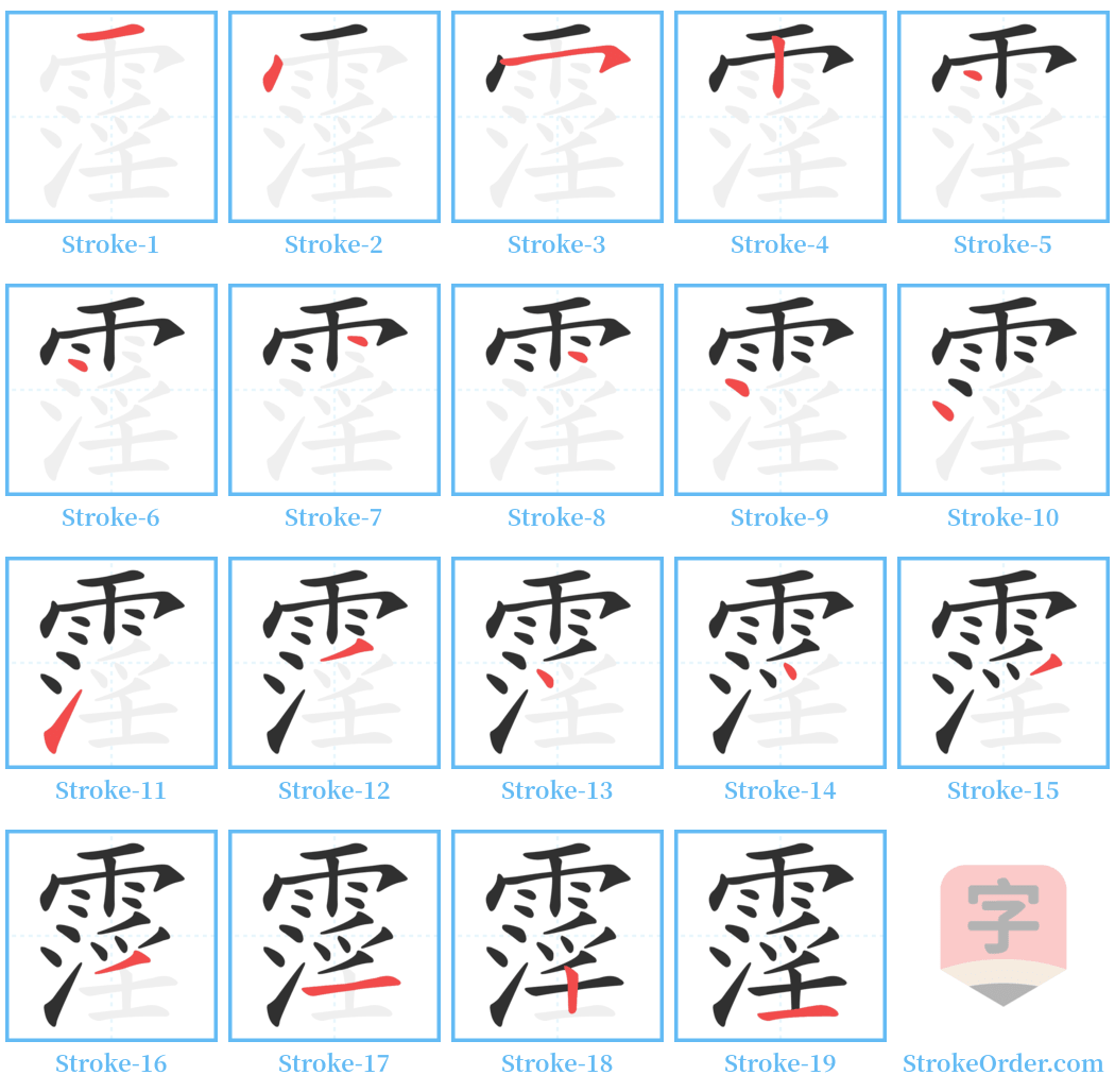 霪 Stroke Order Diagrams