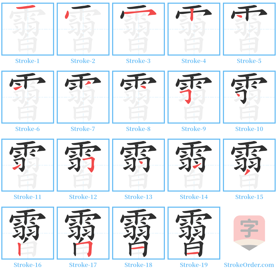 霫 Stroke Order Diagrams