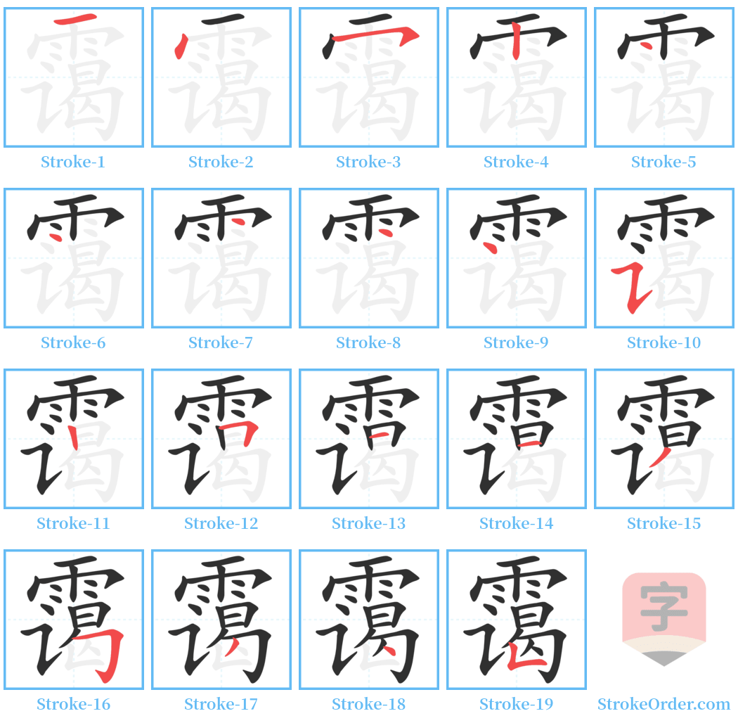 霭 Stroke Order Diagrams