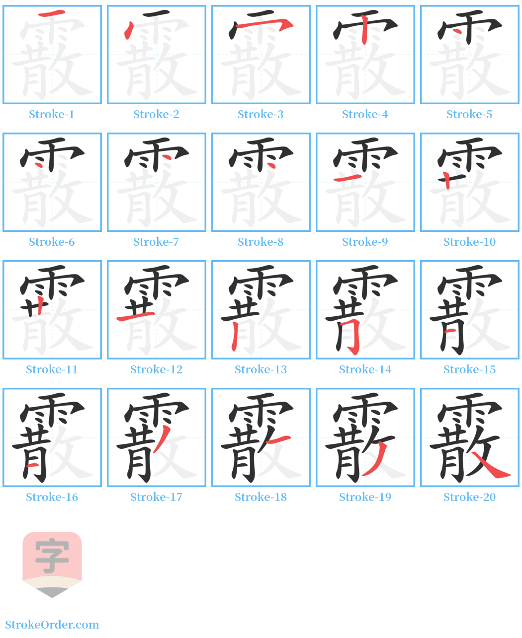 霰 Stroke Order Diagrams