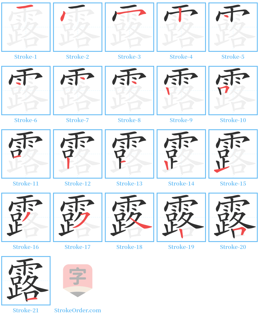 露 Stroke Order Diagrams