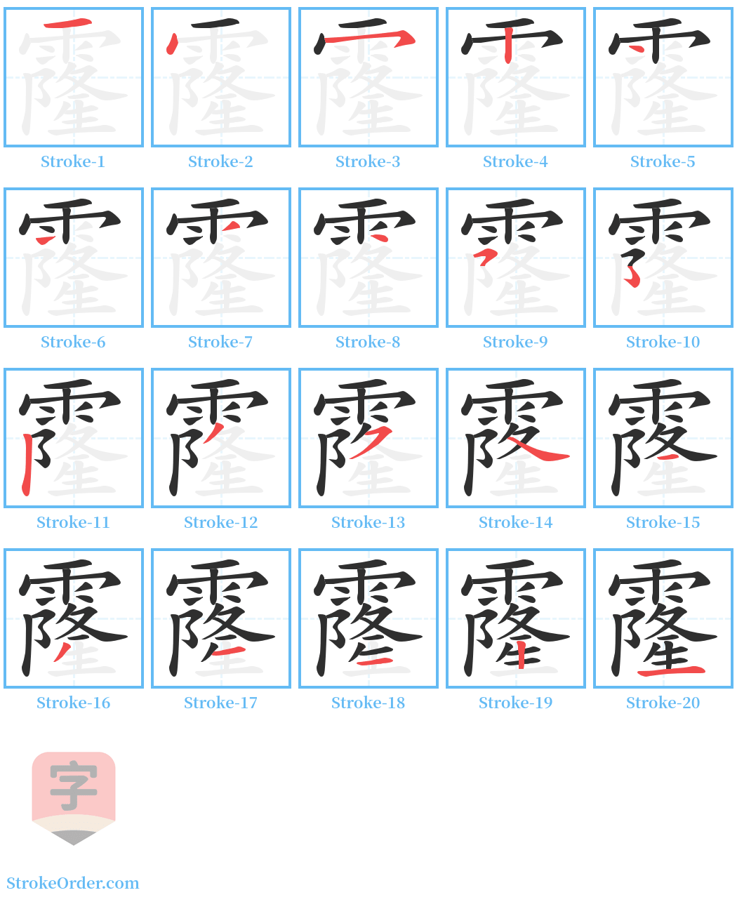 霳 Stroke Order Diagrams