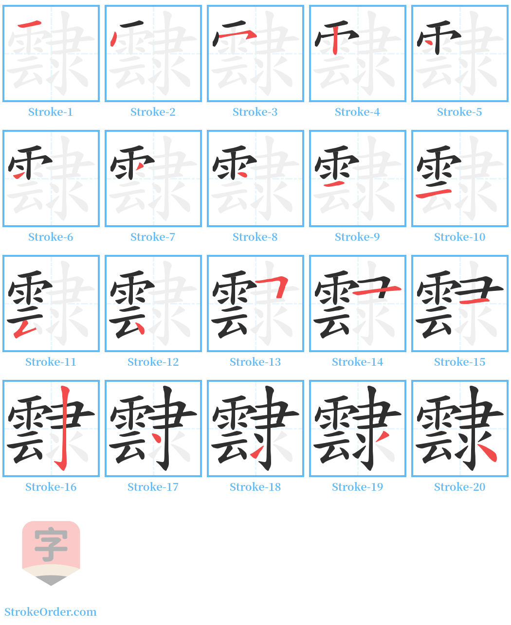 霴 Stroke Order Diagrams