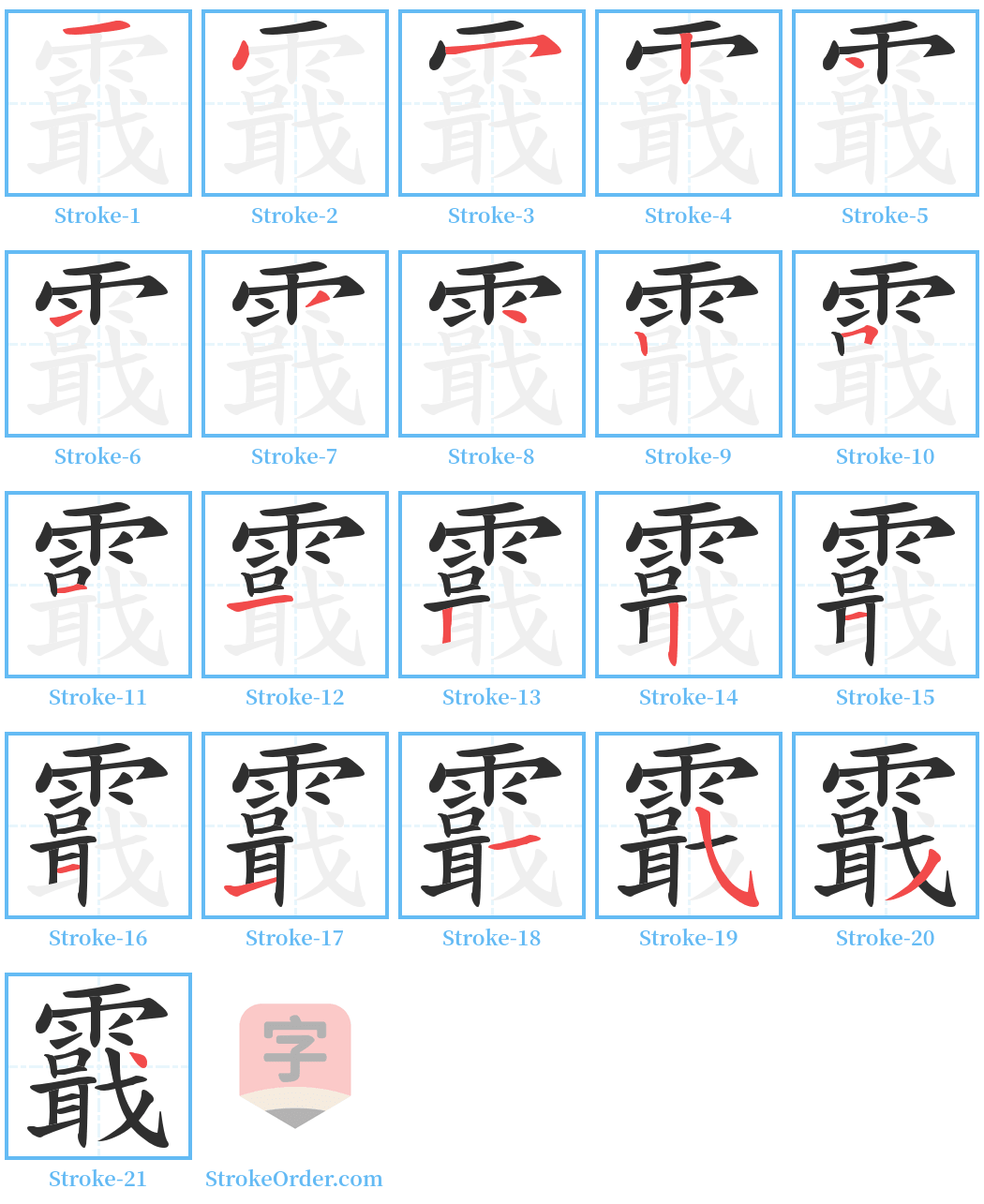 霵 Stroke Order Diagrams