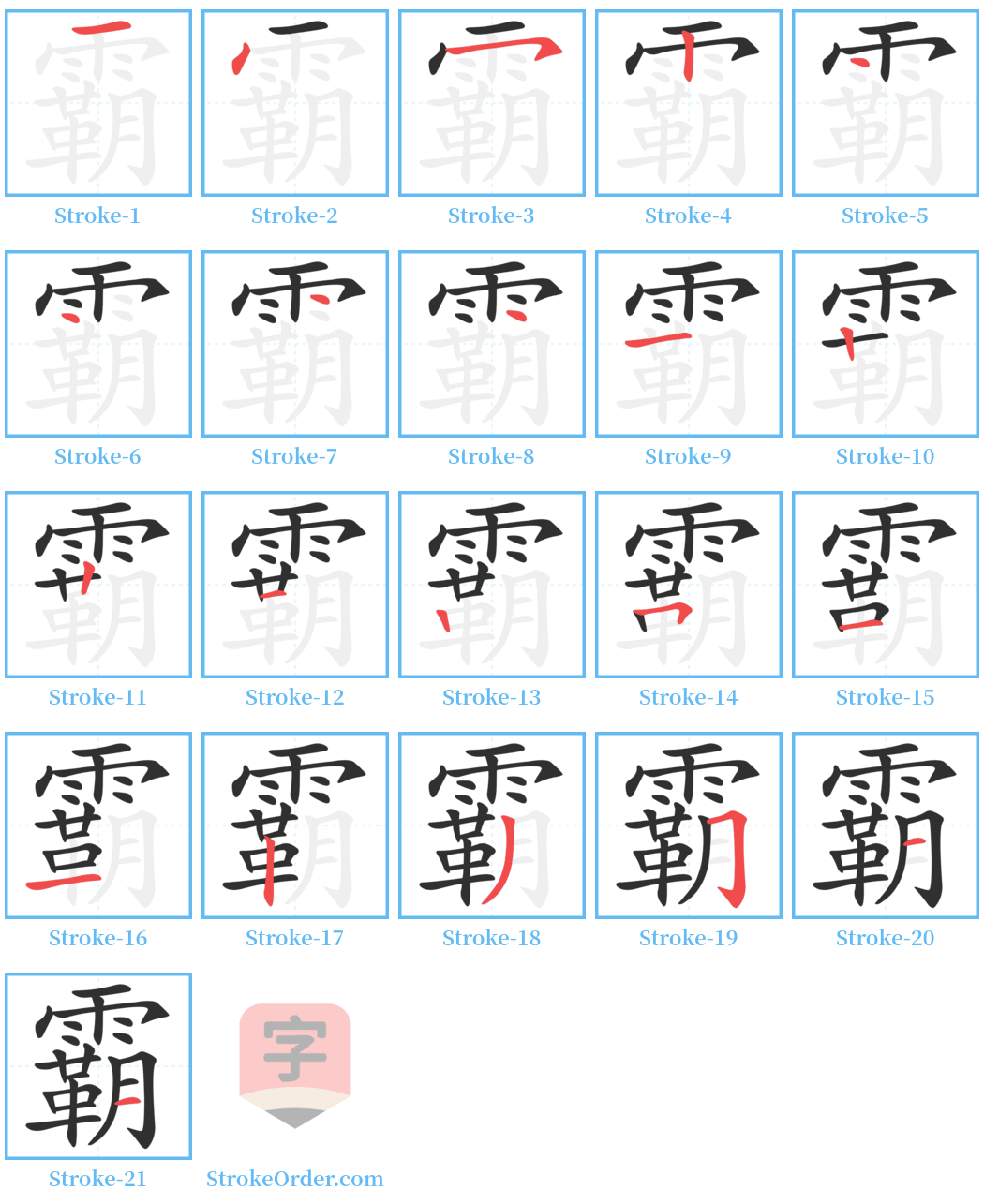 霸 Stroke Order Diagrams