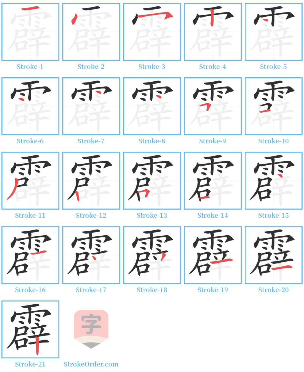 霹 Stroke Order Diagrams