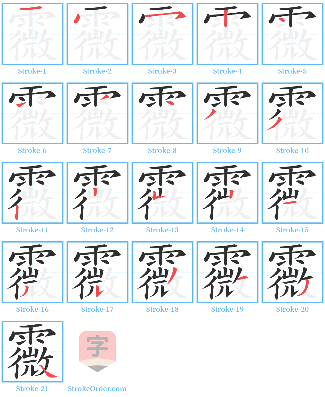 霺 Stroke Order Diagrams