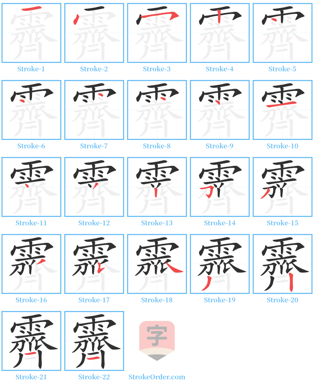 霽 Stroke Order Diagrams