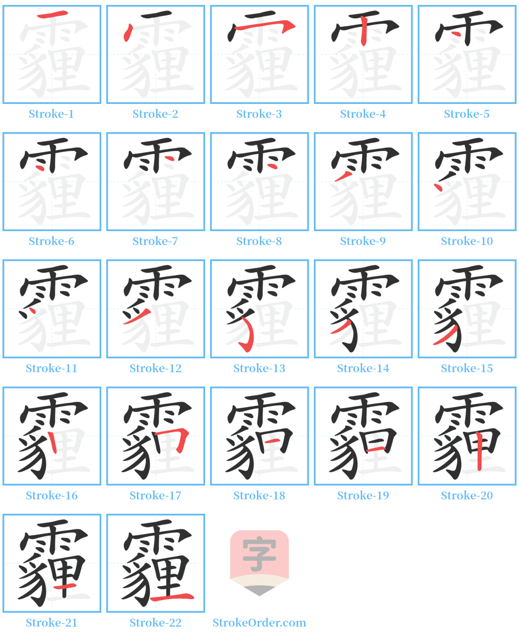 霾 Stroke Order Diagrams