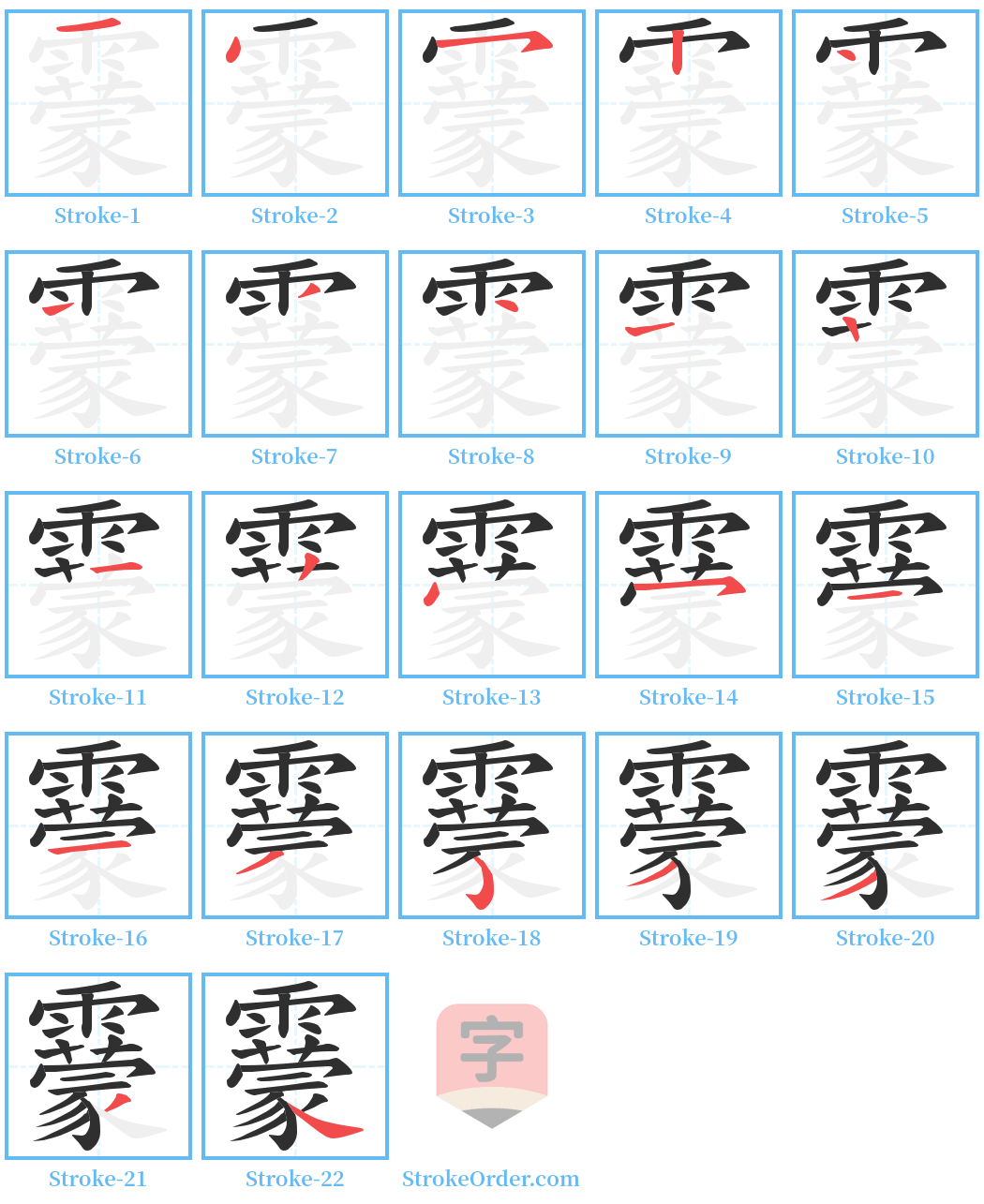 靀 Stroke Order Diagrams