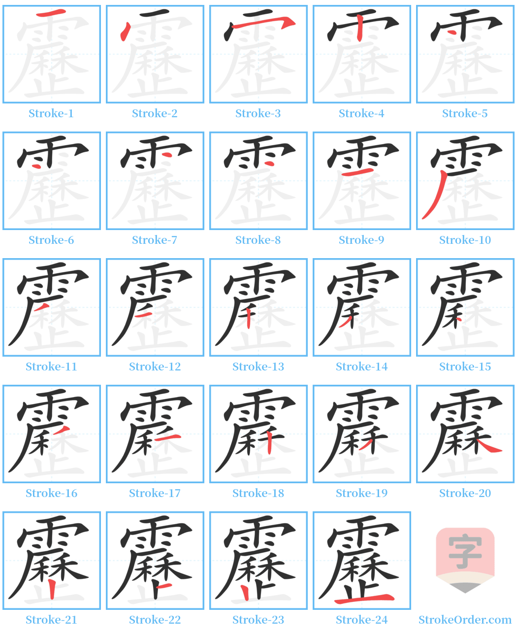 靂 Stroke Order Diagrams