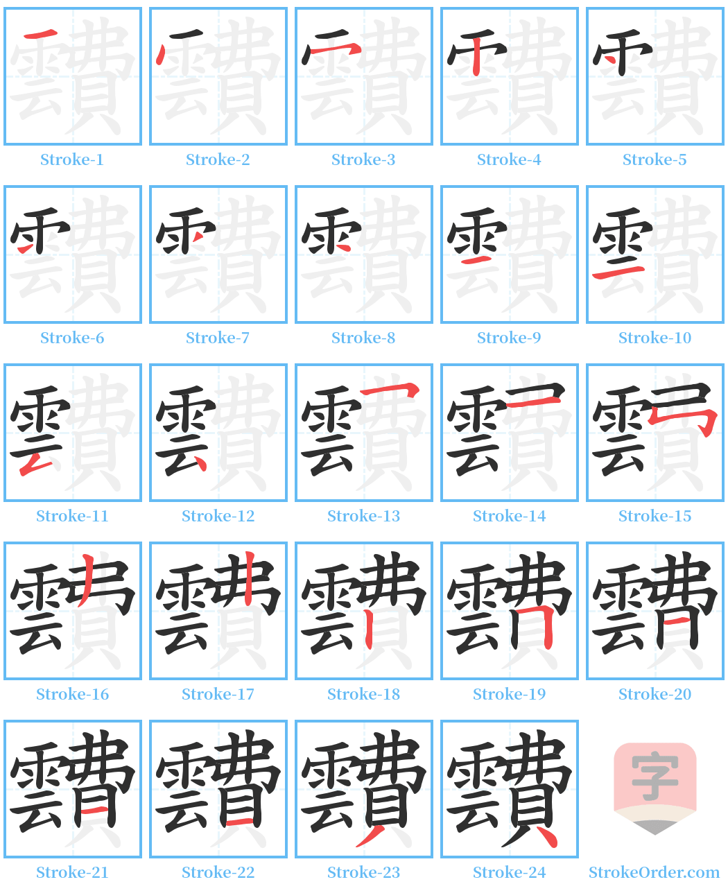 靅 Stroke Order Diagrams