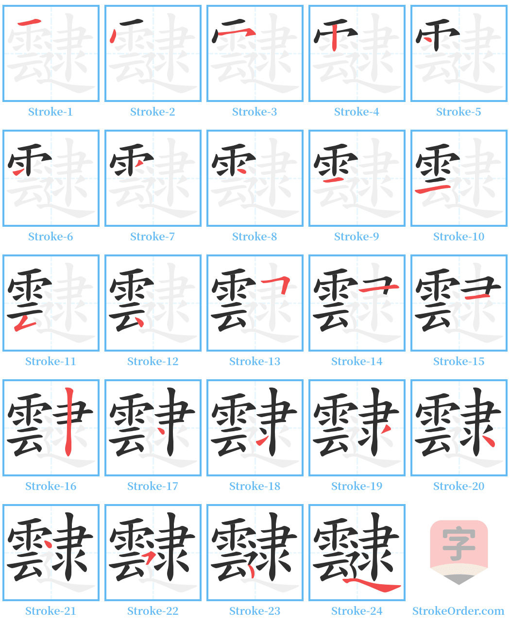 靆 Stroke Order Diagrams