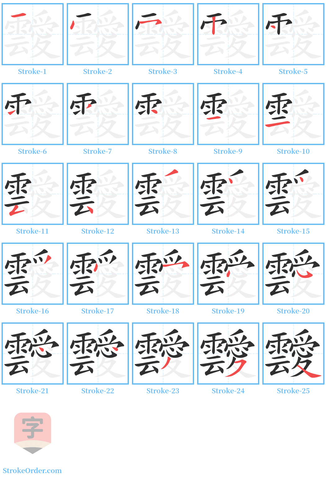 靉 Stroke Order Diagrams