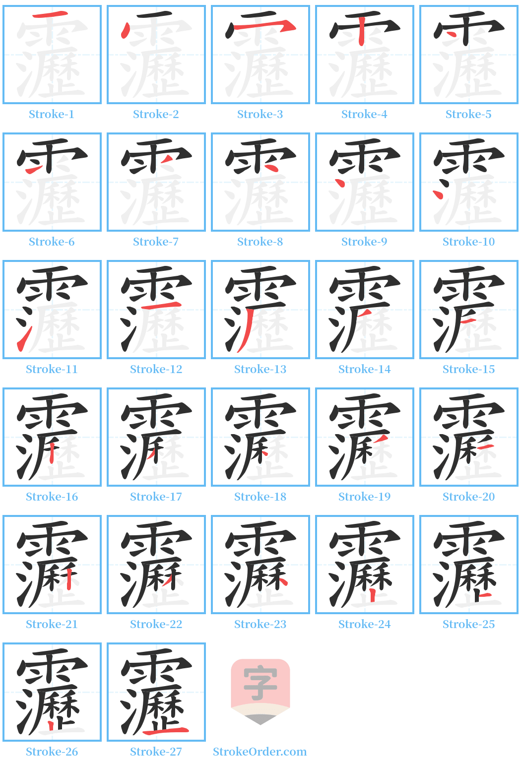 靋 Stroke Order Diagrams