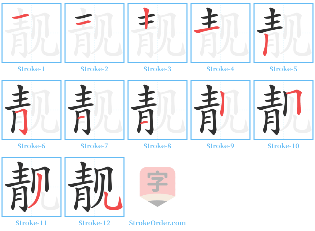 靓 Stroke Order Diagrams