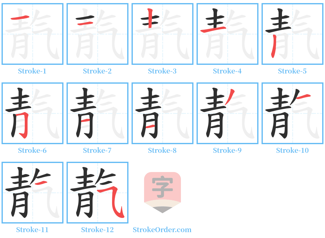 靔 Stroke Order Diagrams