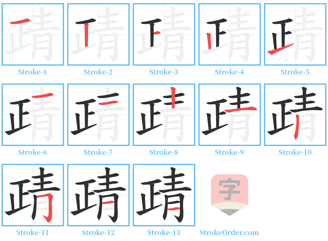 靕 Stroke Order Diagrams