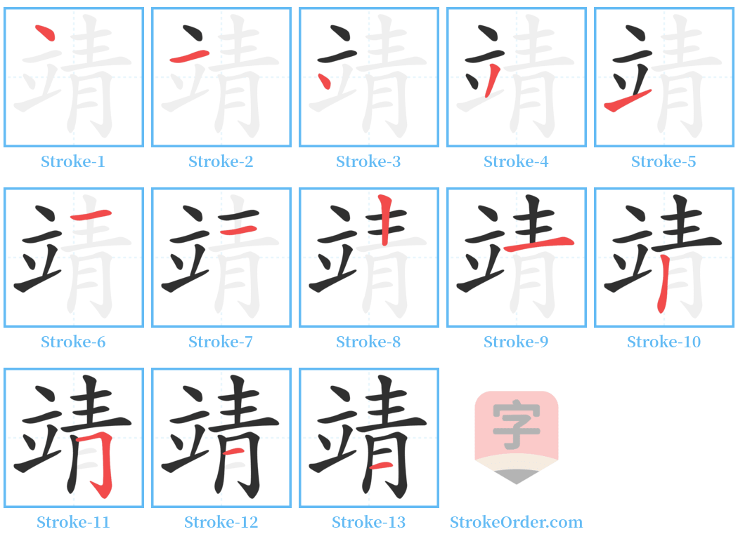 靖 Stroke Order Diagrams