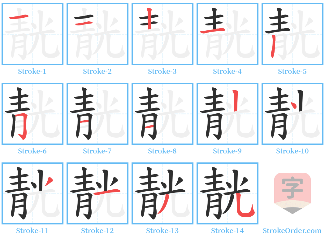 靗 Stroke Order Diagrams