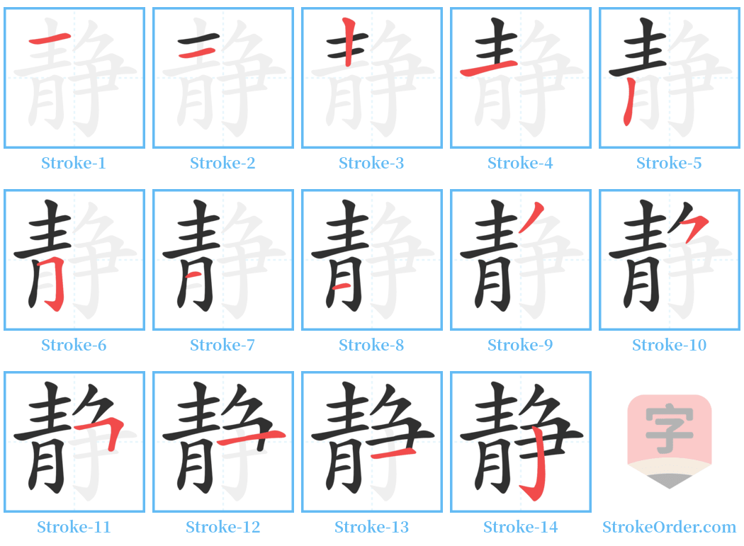 静 Stroke Order Diagrams