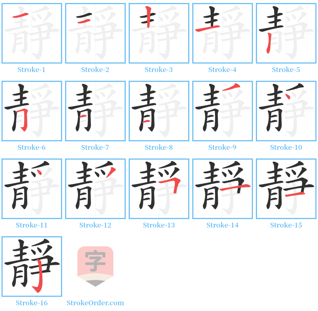 靜 Stroke Order Diagrams