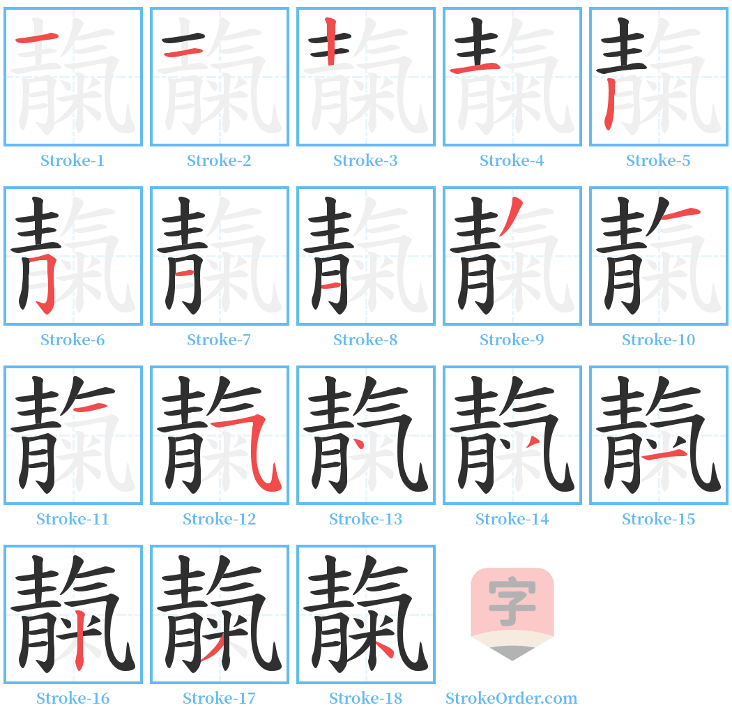 靝 Stroke Order Diagrams