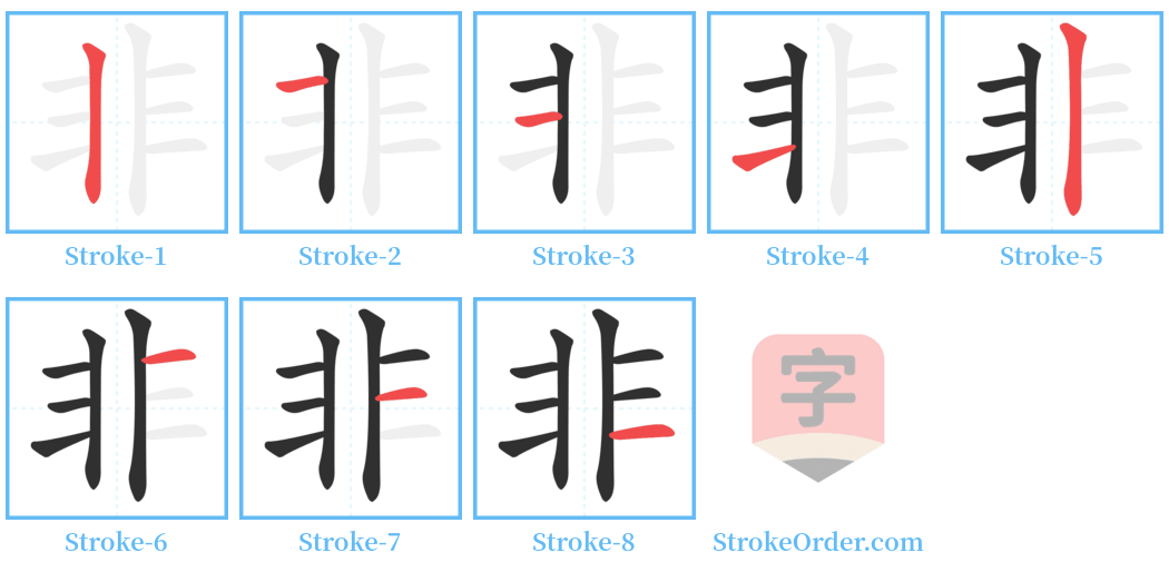 非 Stroke Order Diagrams