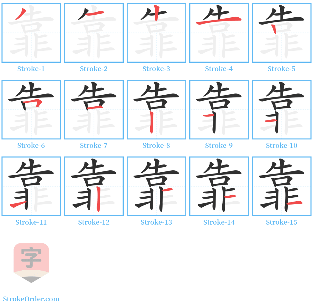 靠 Stroke Order Diagrams