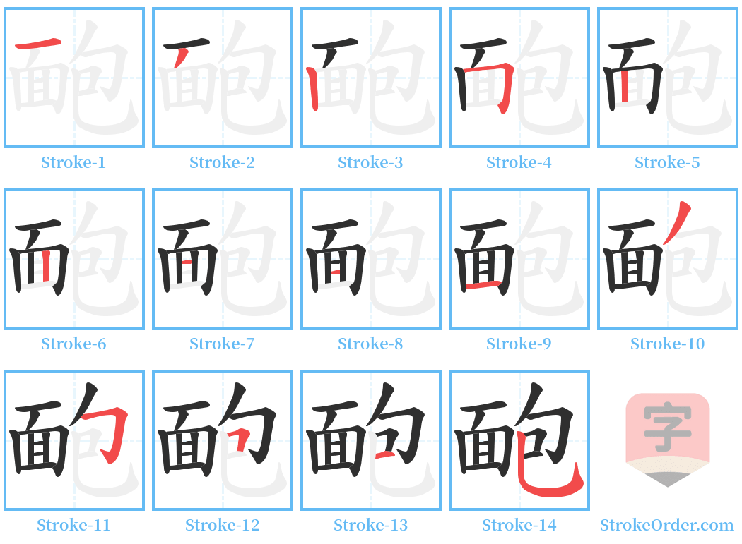 靤 Stroke Order Diagrams