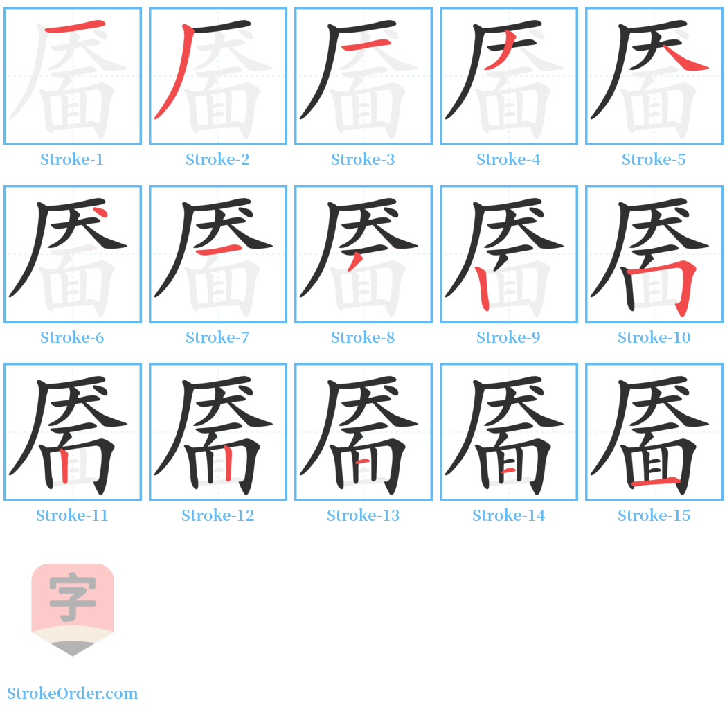 靥 Stroke Order Diagrams