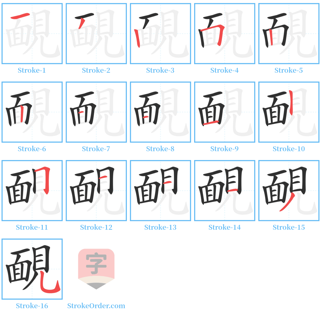 靦 Stroke Order Diagrams