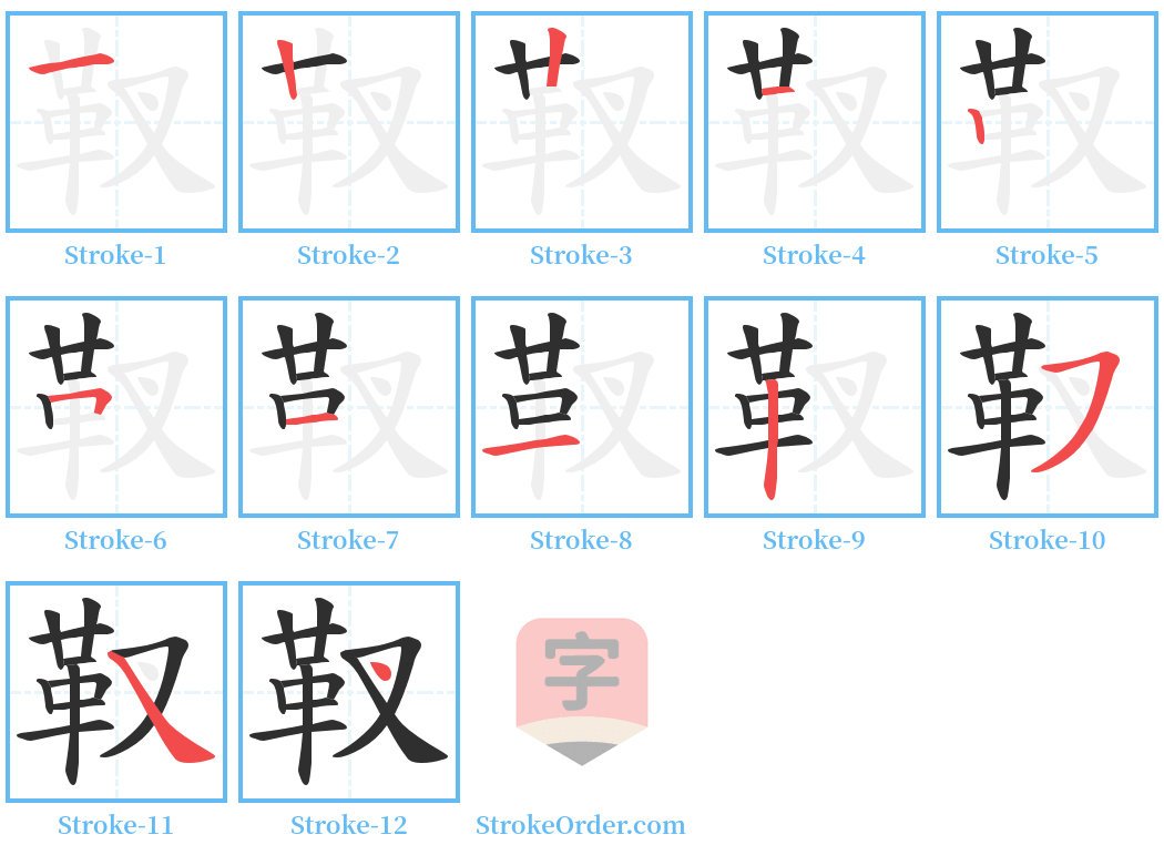 靫 Stroke Order Diagrams