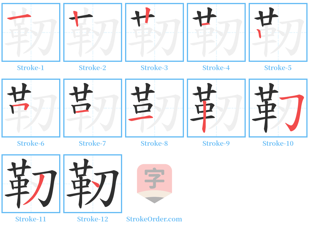 靭 Stroke Order Diagrams