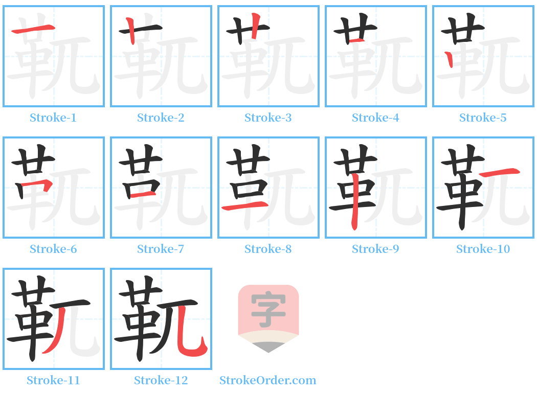 靰 Stroke Order Diagrams