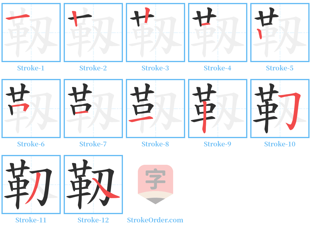 靱 Stroke Order Diagrams