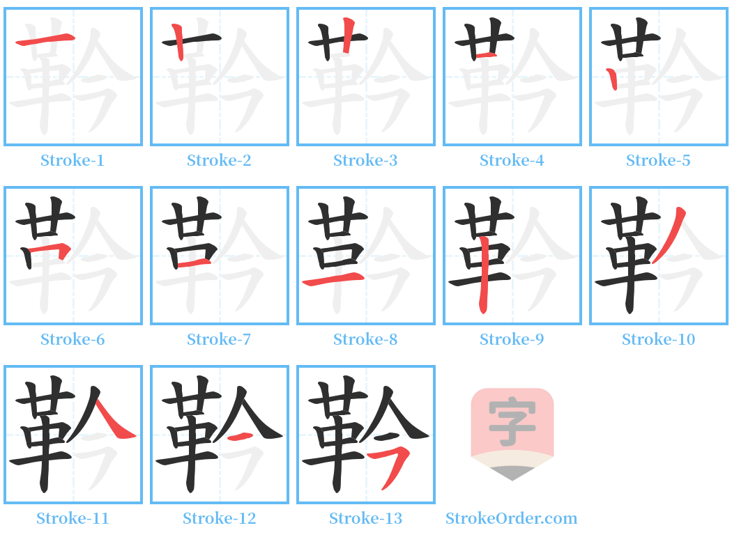 靲 Stroke Order Diagrams