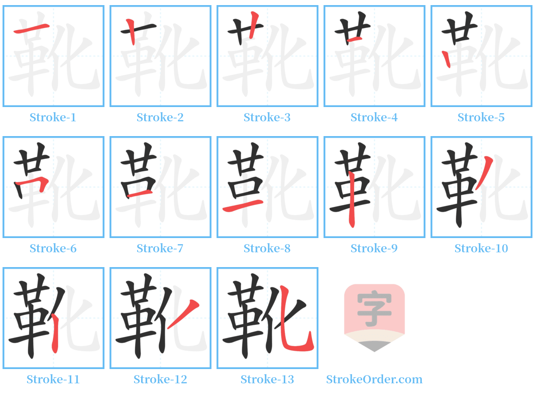 靴 Stroke Order Diagrams