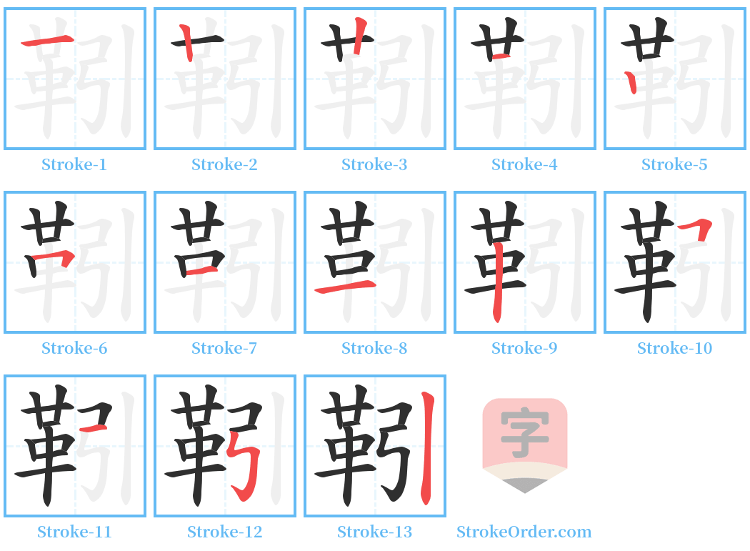 靷 Stroke Order Diagrams