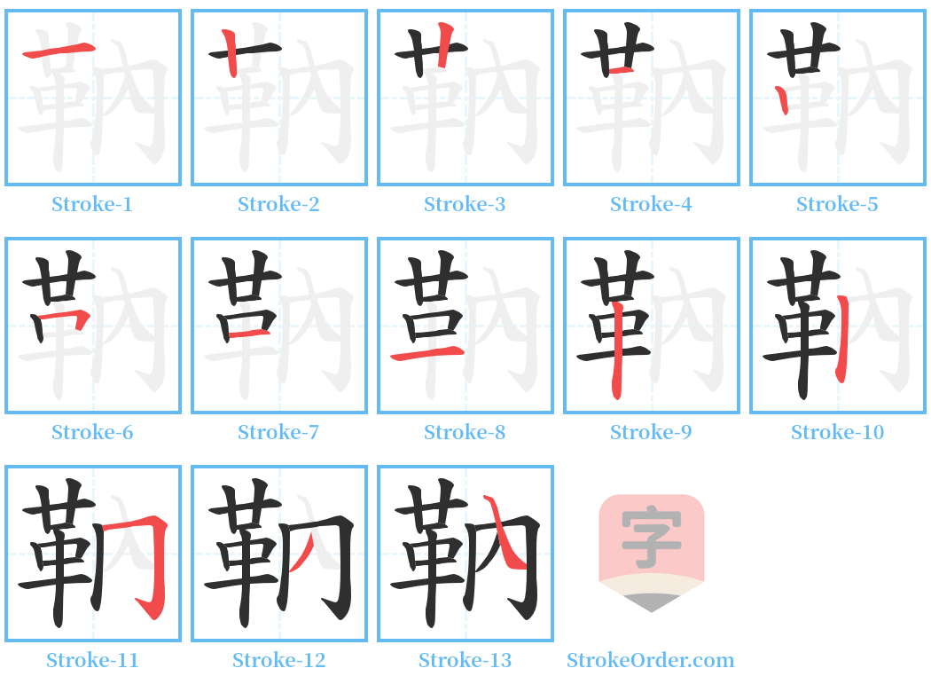 靹 Stroke Order Diagrams