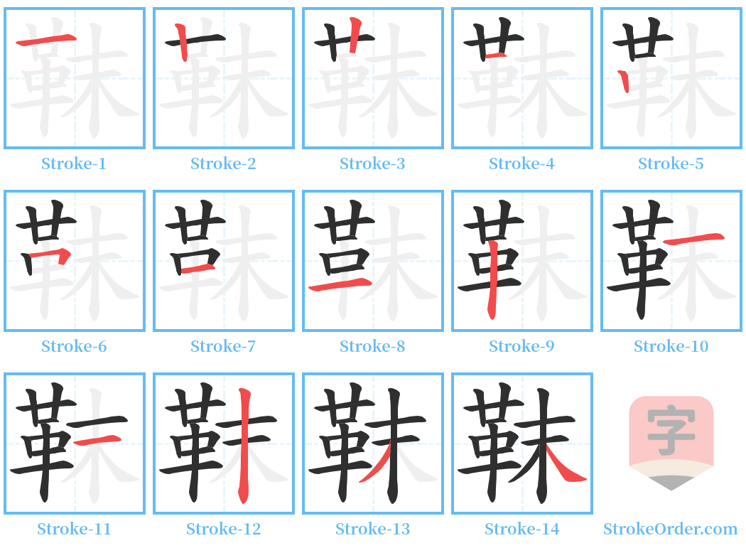 靺 Stroke Order Diagrams