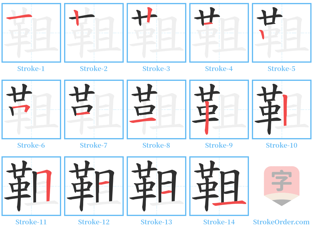 靻 Stroke Order Diagrams