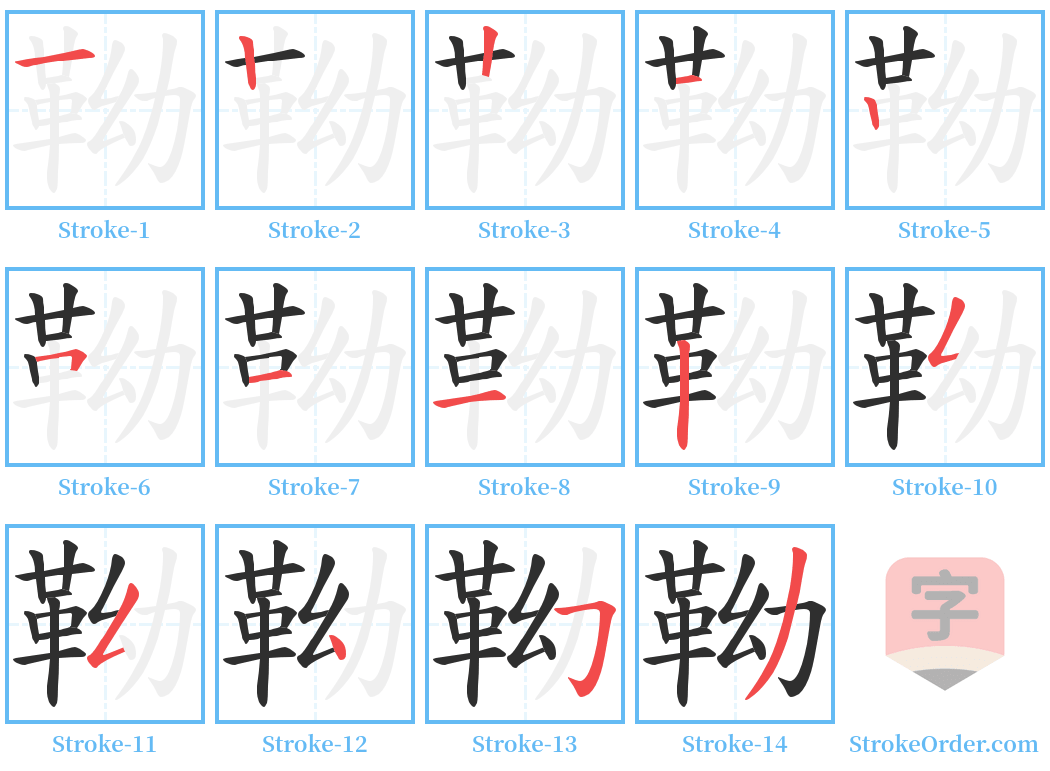 靿 Stroke Order Diagrams