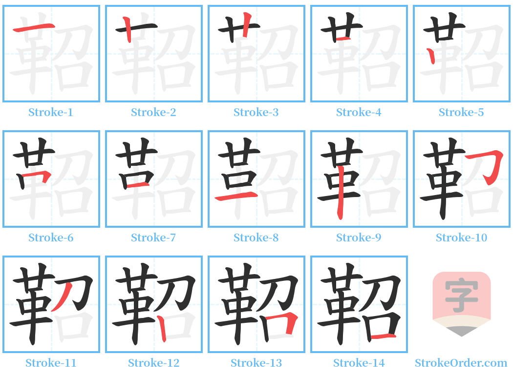 鞀 Stroke Order Diagrams