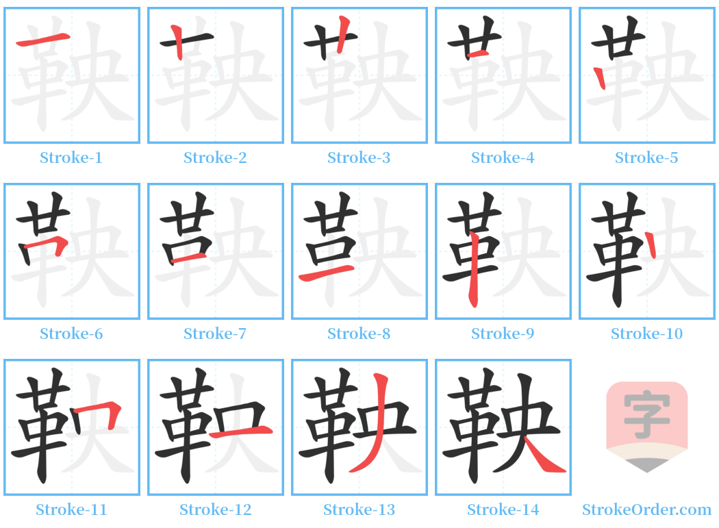 鞅 Stroke Order Diagrams